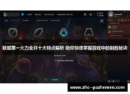 联盟第一火力全开十大特点解析 助你快速掌握游戏中的制胜秘诀