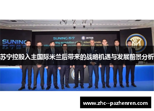 苏宁控股入主国际米兰后带来的战略机遇与发展前景分析