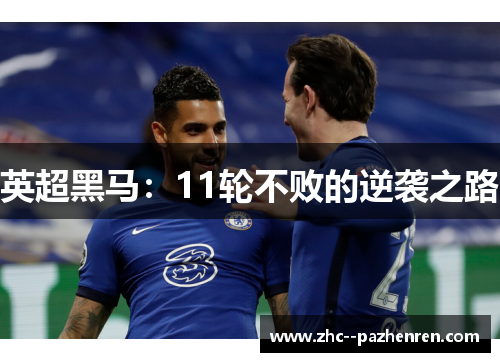 英超黑马：11轮不败的逆袭之路
