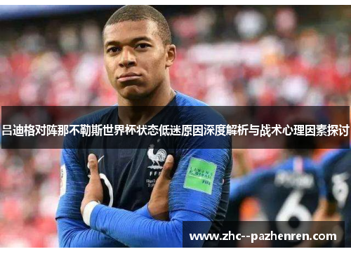 吕迪格对阵那不勒斯世界杯状态低迷原因深度解析与战术心理因素探讨