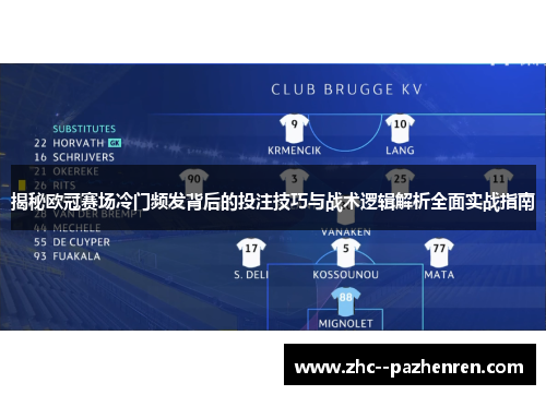 揭秘欧冠赛场冷门频发背后的投注技巧与战术逻辑解析全面实战指南
