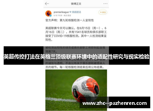 英超传控打法在英格兰顶级联赛环境中的适配性研究与现实检验