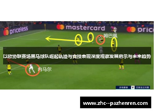 以欧协联赛场黑马球队崛起轨迹与竞技表现深度观察发展启示与未来趋势