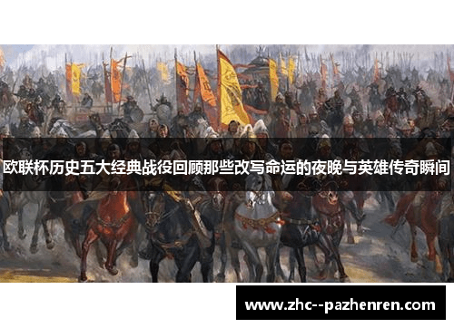 欧联杯历史五大经典战役回顾那些改写命运的夜晚与英雄传奇瞬间