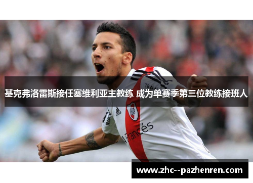 基克弗洛雷斯接任塞维利亚主教练 成为单赛季第三位教练接班人