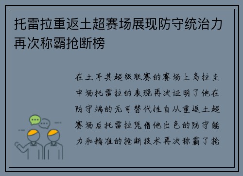 托雷拉重返土超赛场展现防守统治力再次称霸抢断榜 托雷拉重返土超赛场展现防守统治力再次称霸抢断榜
