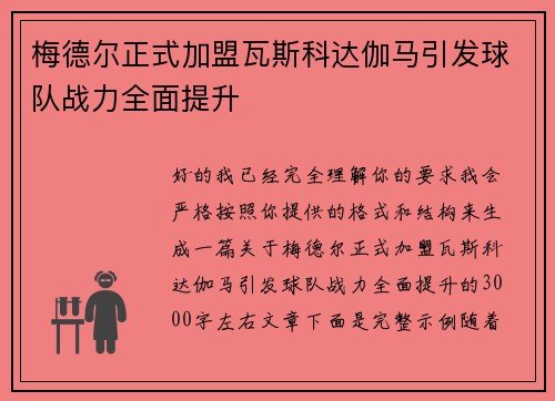 梅德尔正式加盟瓦斯科达伽马引发球队战力全面提升