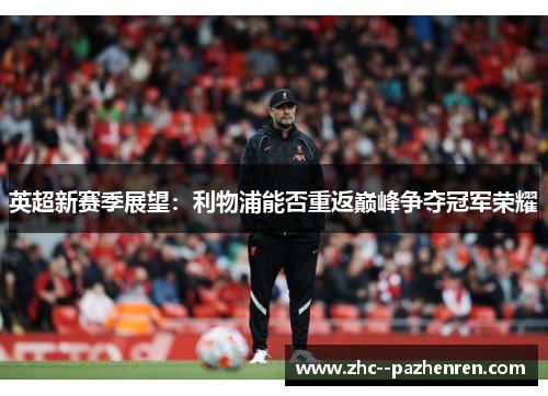 英超新赛季展望：利物浦能否重返巅峰争夺冠军荣耀