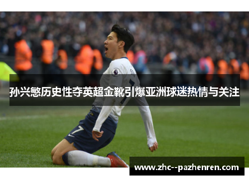 孙兴慜历史性夺英超金靴引爆亚洲球迷热情与关注