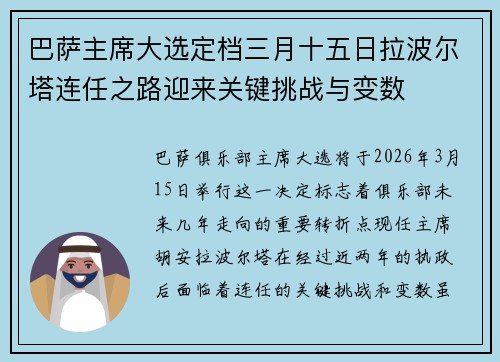 巴萨主席大选定档三月十五日拉波尔塔连任之路迎来关键挑战与变数