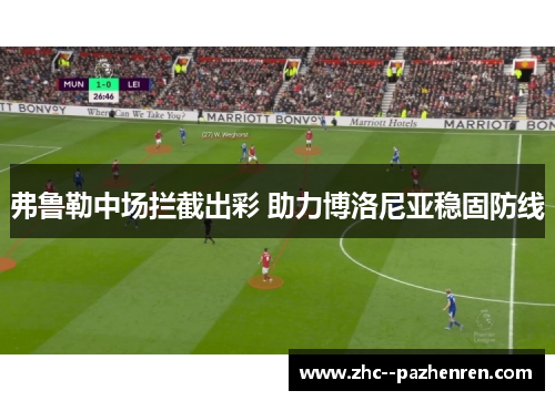 弗鲁勒中场拦截出彩 助力博洛尼亚稳固防线