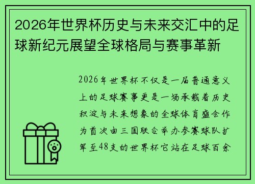 2026年世界杯历史与未来交汇中的足球新纪元展望全球格局与赛事革新