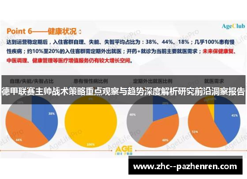 德甲联赛主帅战术策略重点观察与趋势深度解析研究前沿洞察报告 德甲联赛主帅战术策略重点观察与趋势深度解析研究前沿洞察报告