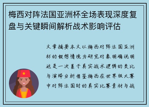 梅西对阵法国亚洲杯全场表现深度复盘与关键瞬间解析战术影响评估
