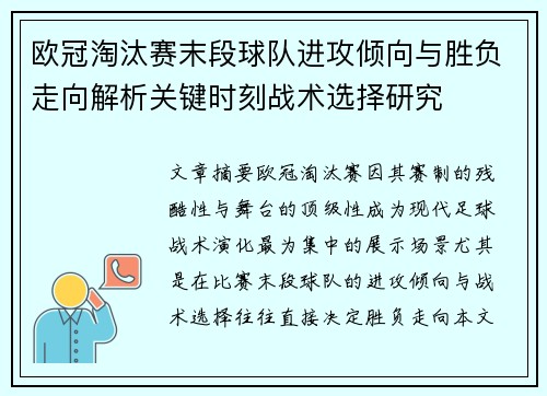欧冠淘汰赛末段球队进攻倾向与胜负走向解析关键时刻战术选择研究