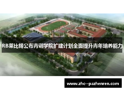 RB莱比锡公布青训学院扩建计划全面提升青年培养能力