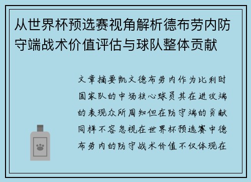 从世界杯预选赛视角解析德布劳内防守端战术价值评估与球队整体贡献 从世界杯预选赛视角解析德布劳内防守端战术价值评估与球队整体贡献