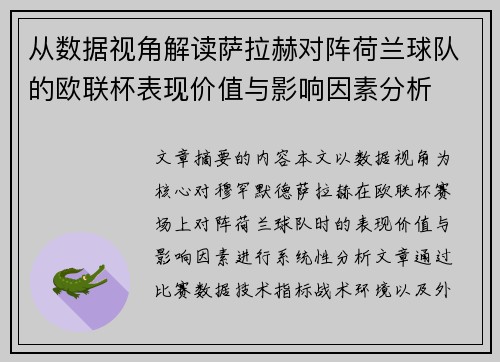 从数据视角解读萨拉赫对阵荷兰球队的欧联杯表现价值与影响因素分析