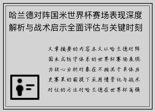 哈兰德对阵国米世界杯赛场表现深度解析与战术启示全面评估与关键时刻影响