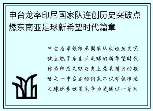 申台龙率印尼国家队连创历史突破点燃东南亚足球新希望时代篇章