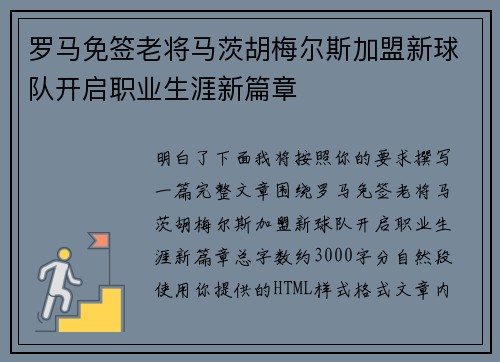 罗马免签老将马茨胡梅尔斯加盟新球队开启职业生涯新篇章 罗马免签老将马茨胡梅尔斯加盟新球队开启职业生涯新篇章