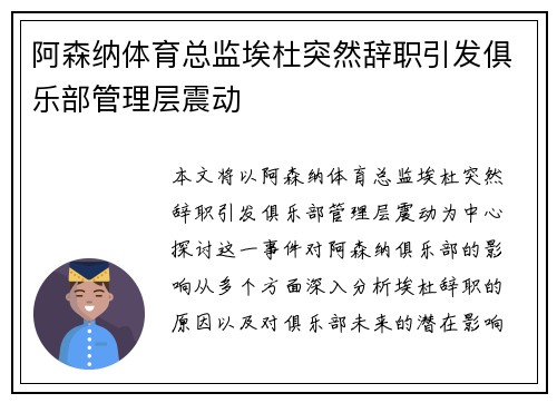 阿森纳体育总监埃杜突然辞职引发俱乐部管理层震动