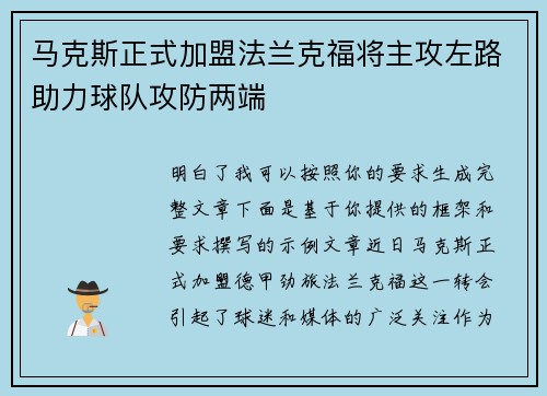 马克斯正式加盟法兰克福将主攻左路助力球队攻防两端