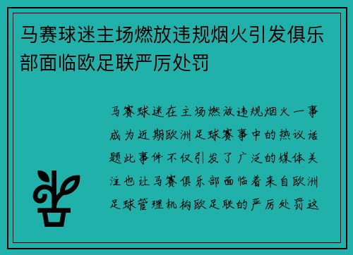 马赛球迷主场燃放违规烟火引发俱乐部面临欧足联严厉处罚