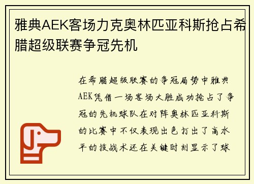 雅典AEK客场力克奥林匹亚科斯抢占希腊超级联赛争冠先机
