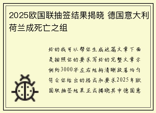 2025欧国联抽签结果揭晓 德国意大利荷兰成死亡之组 2025欧国联抽签结果揭晓 德国意大利荷兰成死亡之组