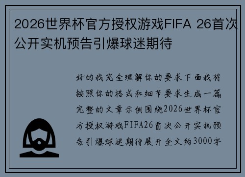 2026世界杯官方授权游戏FIFA 26首次公开实机预告引爆球迷期待