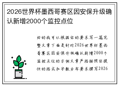 2026世界杯墨西哥赛区因安保升级确认新增2000个监控点位
