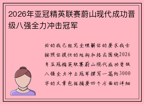 2026年亚冠精英联赛蔚山现代成功晋级八强全力冲击冠军
