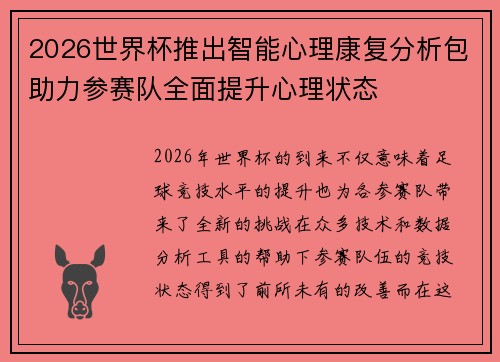 2026世界杯推出智能心理康复分析包助力参赛队全面提升心理状态 2026世界杯推出智能心理康复分析包助力参赛队全面提升心理状态