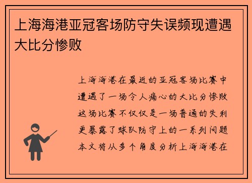 上海海港亚冠客场防守失误频现遭遇大比分惨败