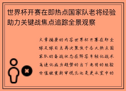 世界杯开赛在即热点国家队老将经验助力关键战焦点追踪全景观察