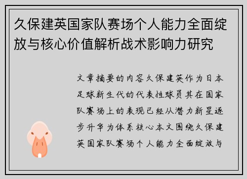 久保建英国家队赛场个人能力全面绽放与核心价值解析战术影响力研究