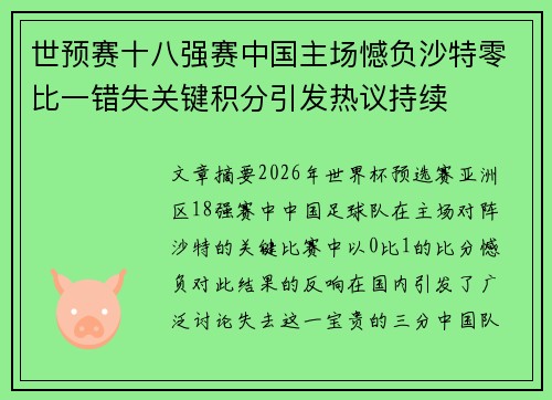 世预赛十八强赛中国主场憾负沙特零比一错失关键积分引发热议持续