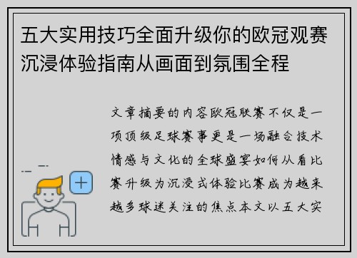 五大实用技巧全面升级你的欧冠观赛沉浸体验指南从画面到氛围全程