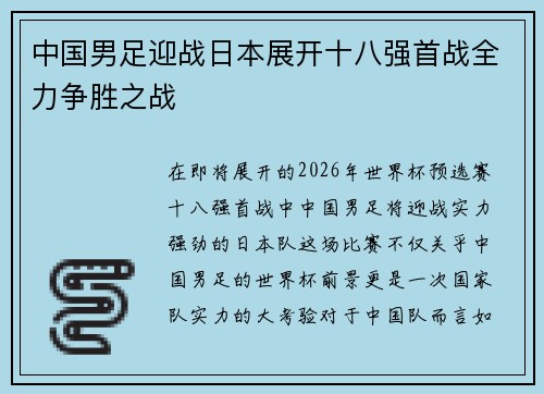 中国男足迎战日本展开十八强首战全力争胜之战