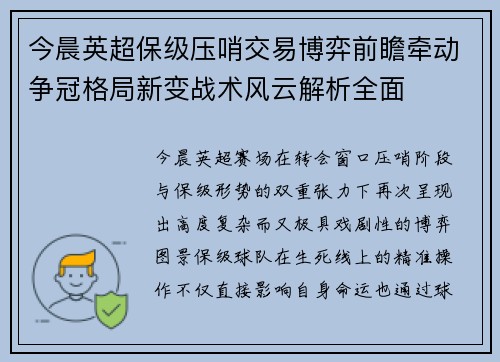 今晨英超保级压哨交易博弈前瞻牵动争冠格局新变战术风云解析全面