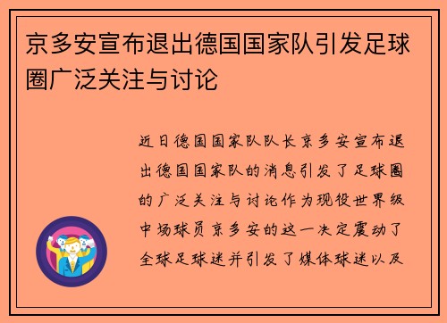 京多安宣布退出德国国家队引发足球圈广泛关注与讨论