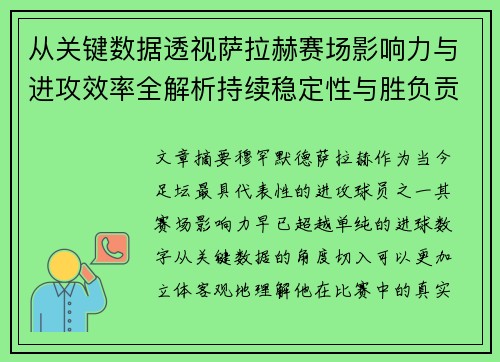 从关键数据透视萨拉赫赛场影响力与进攻效率全解析持续稳定性与胜负贡献