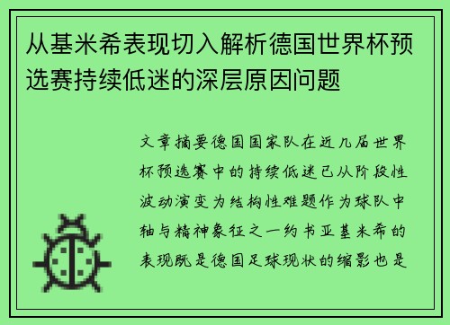 从基米希表现切入解析德国世界杯预选赛持续低迷的深层原因问题