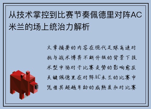 从技术掌控到比赛节奏佩德里对阵AC米兰的场上统治力解析