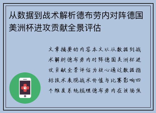 从数据到战术解析德布劳内对阵德国美洲杯进攻贡献全景评估