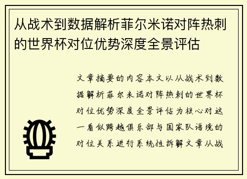 从战术到数据解析菲尔米诺对阵热刺的世界杯对位优势深度全景评估