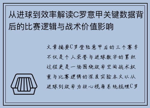 从进球到效率解读C罗意甲关键数据背后的比赛逻辑与战术价值影响
