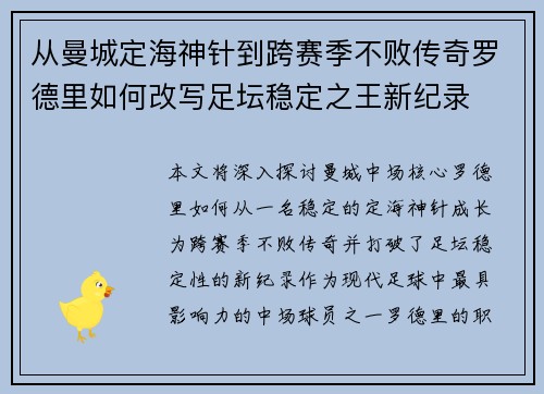 从曼城定海神针到跨赛季不败传奇罗德里如何改写足坛稳定之王新纪录