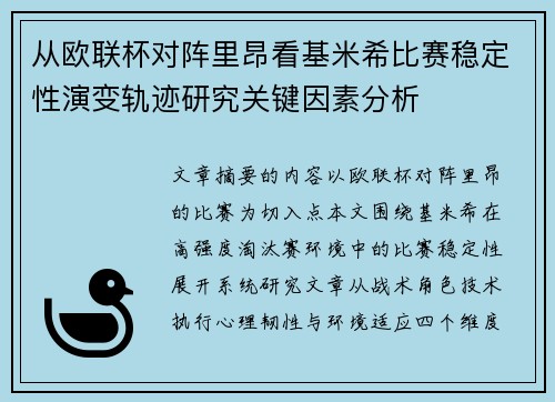 从欧联杯对阵里昂看基米希比赛稳定性演变轨迹研究关键因素分析